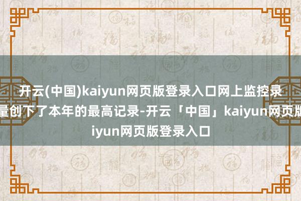 开云(中国)kaiyun网页版登录入口网上监控录像头的销量创下了本年的最高记录-开云「中国」kaiyun网页版登录入口