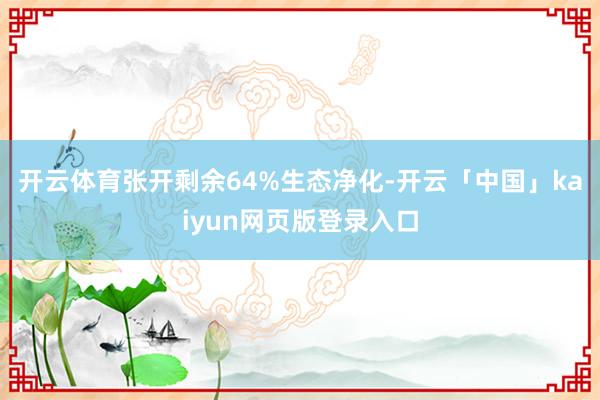 开云体育张开剩余64%生态净化-开云「中国」kaiyun网页版登录入口