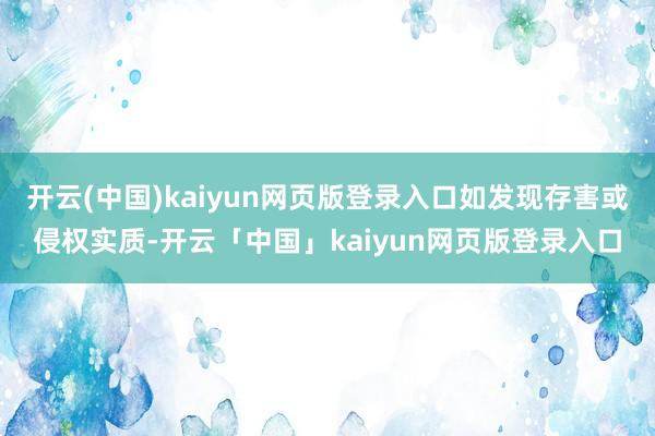 开云(中国)kaiyun网页版登录入口如发现存害或侵权实质-开云「中国」kaiyun网页版登录入口