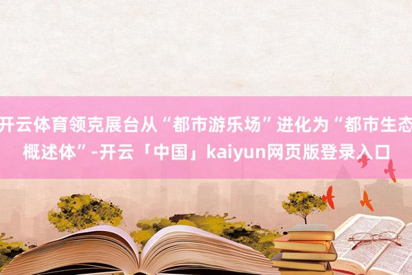 开云体育领克展台从“都市游乐场”进化为“都市生态概述体”-开云「中国」kaiyun网页版登录入口