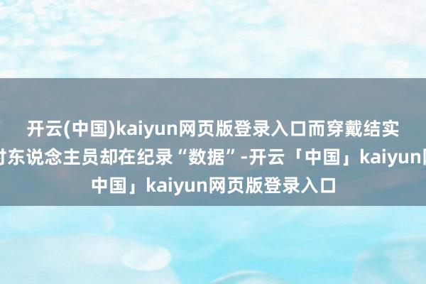 开云(中国)kaiyun网页版登录入口而穿戴结实军服的日军研讨东说念主员却在纪录“数据”-开云「中国」kaiyun网页版登录入口