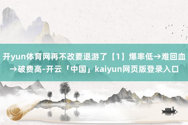 开yun体育网再不改要退游了【1】爆率低→难回血→破费高-开云「中国」kaiyun网页版登录入口