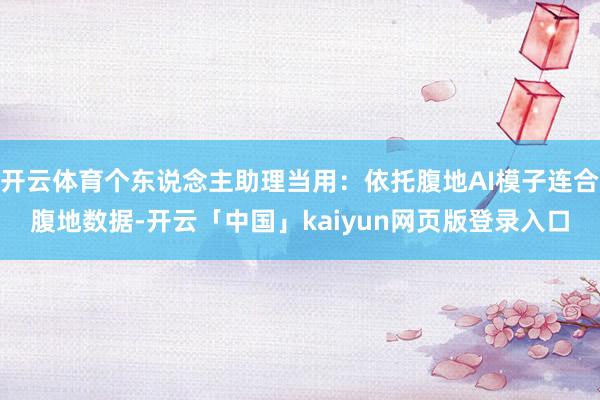 开云体育个东说念主助理当用：依托腹地AI模子连合腹地数据-开云「中国」kaiyun网页版登录入口