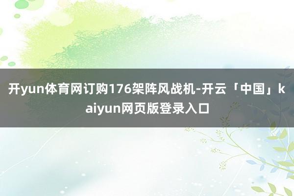 开yun体育网订购176架阵风战机-开云「中国」kaiyun网页版登录入口
