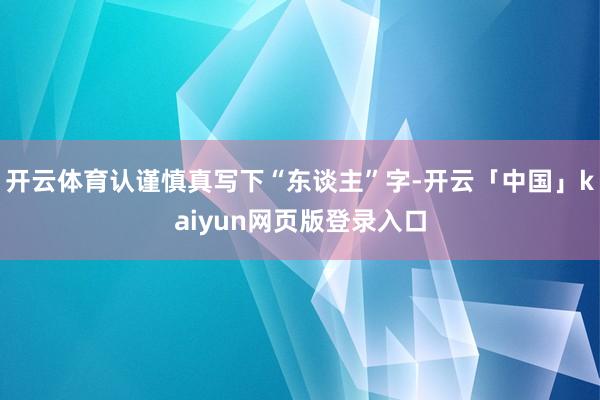 开云体育认谨慎真写下“东谈主”字-开云「中国」kaiyun网页版登录入口