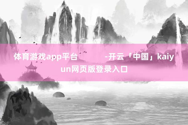 体育游戏app平台            -开云「中国」kaiyun网页版登录入口