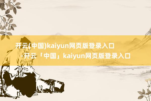 开云(中国)kaiyun网页版登录入口            -开云「中国」kaiyun网页版登录入口